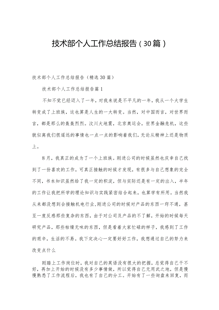 技术部个人工作总结报告（30篇）.docx_第1页