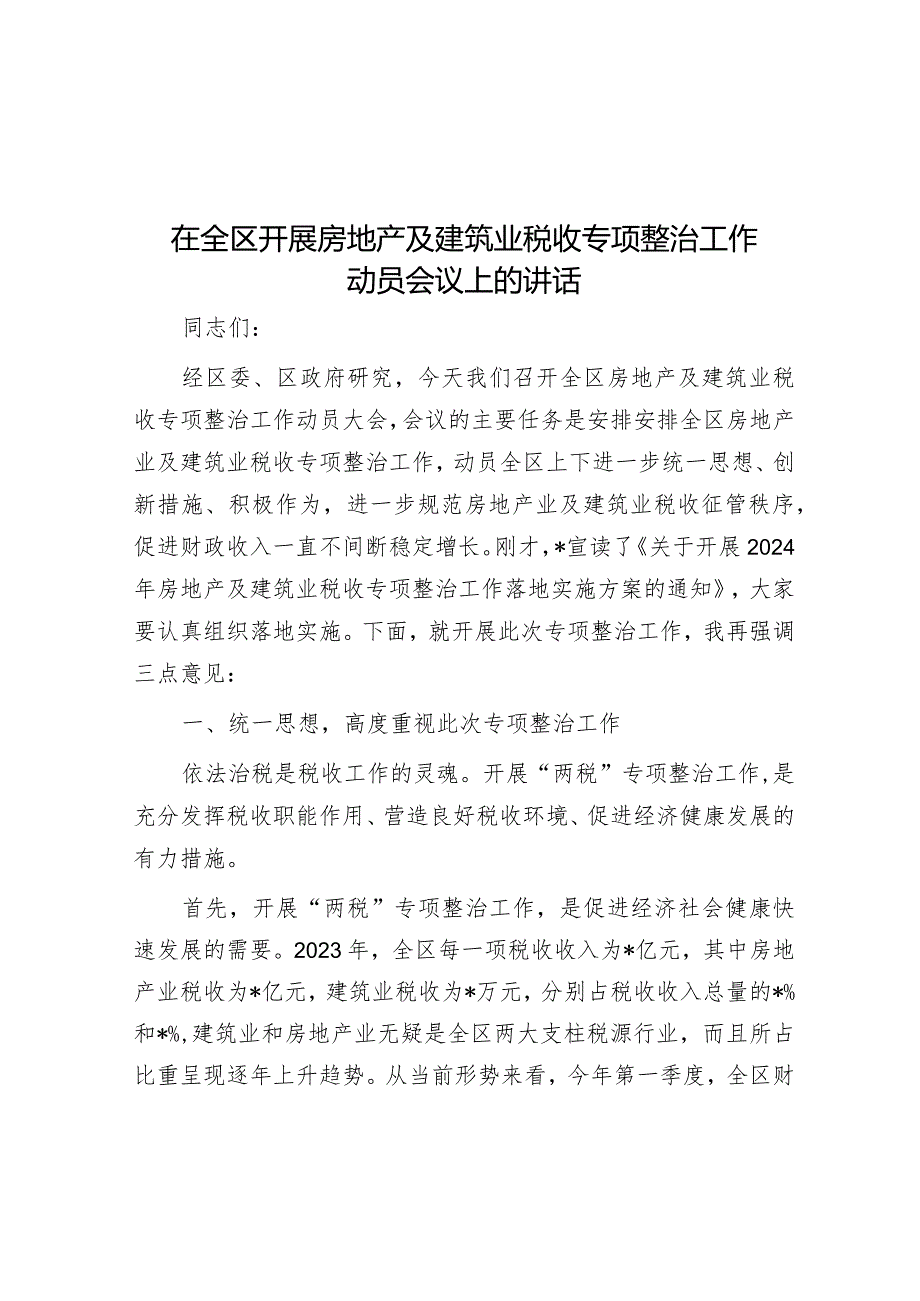 在全区开展房地产及建筑业税收专项整治工作动员会议上的讲话.docx_第1页