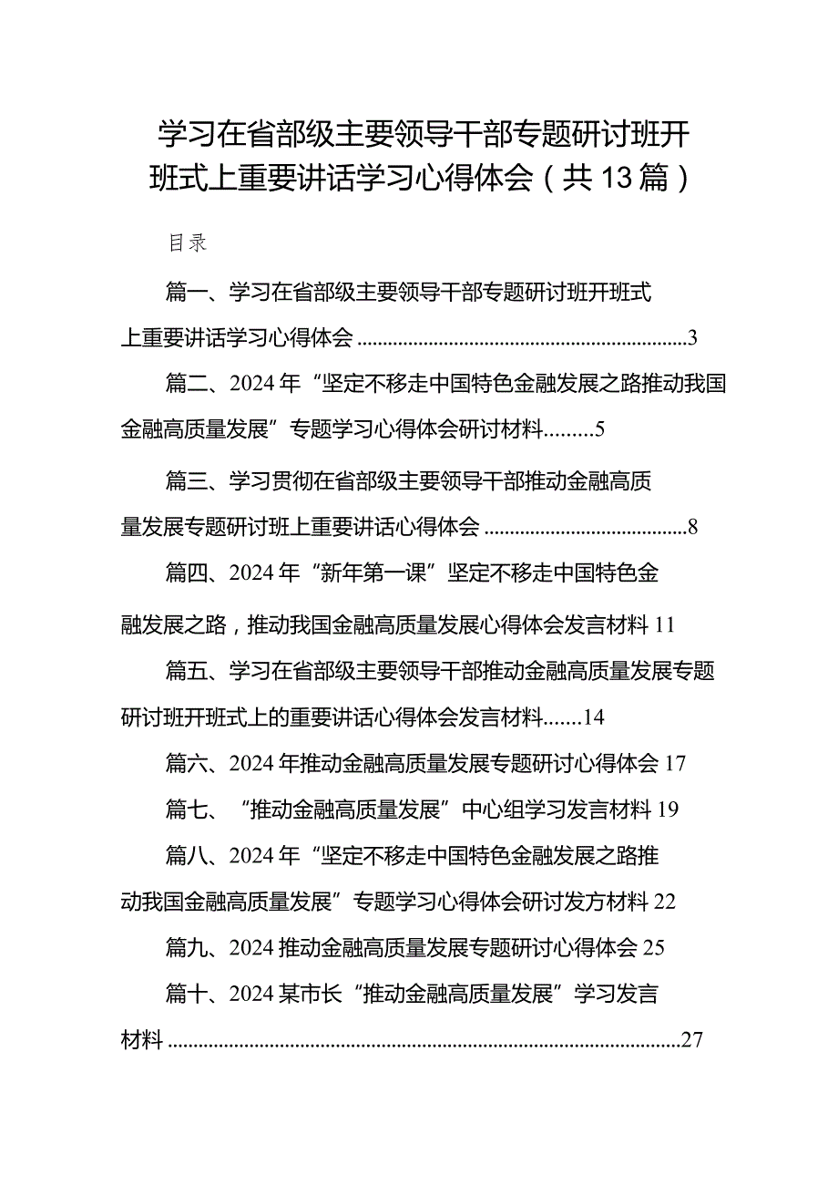 2024学习在省部级主要领导干部专题研讨班开班式上重要讲话学习心得体会（共13篇）.docx_第1页