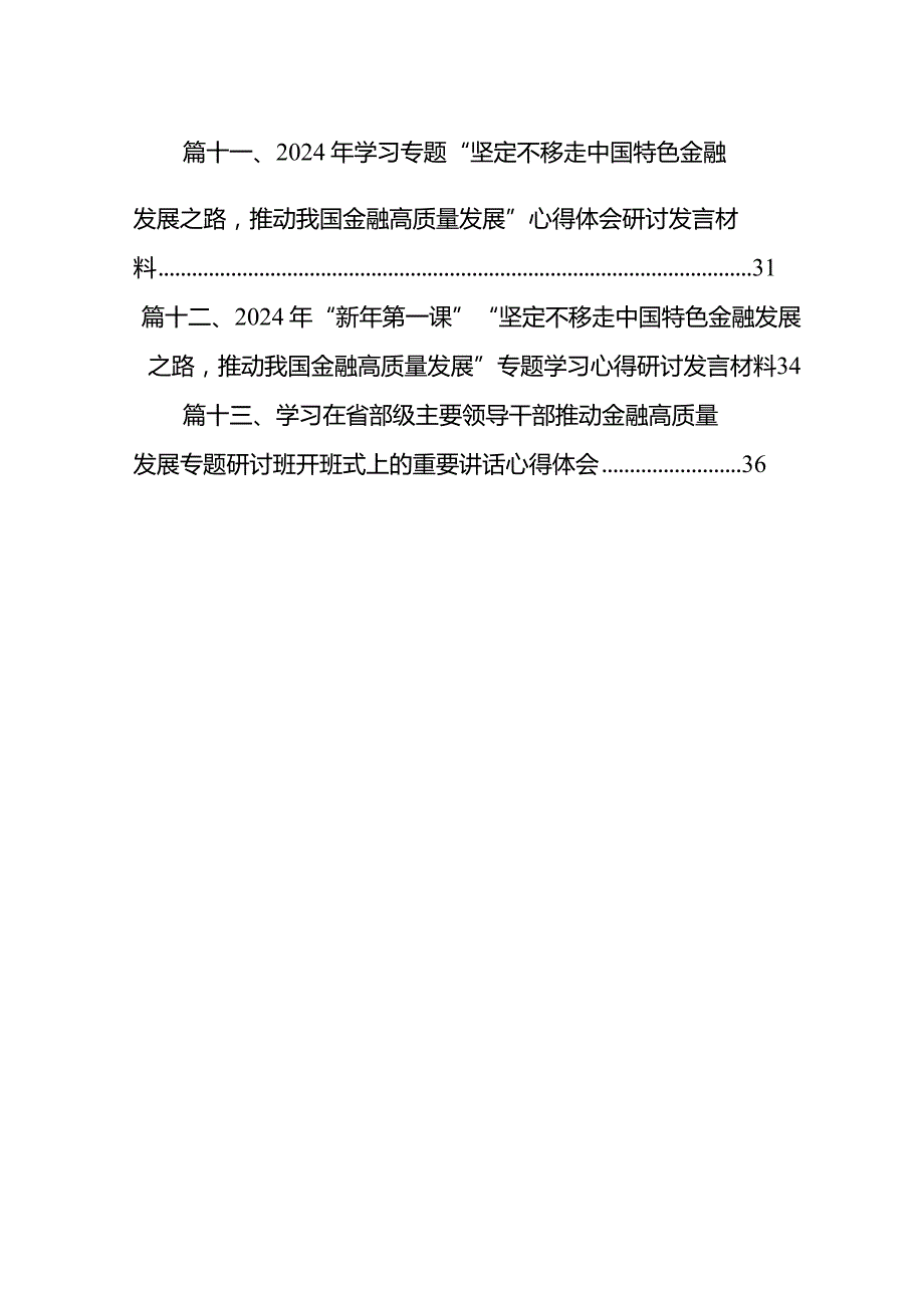 2024学习在省部级主要领导干部专题研讨班开班式上重要讲话学习心得体会（共13篇）.docx_第2页