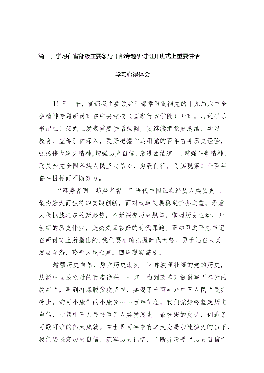 2024学习在省部级主要领导干部专题研讨班开班式上重要讲话学习心得体会（共13篇）.docx_第3页