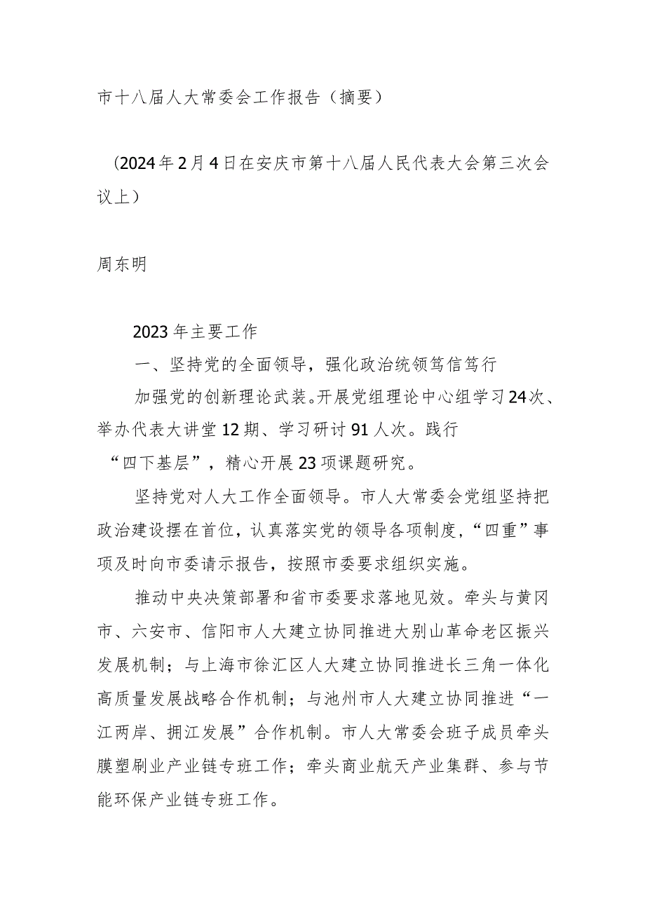 市十八人大常委会工作报告.docx_第1页