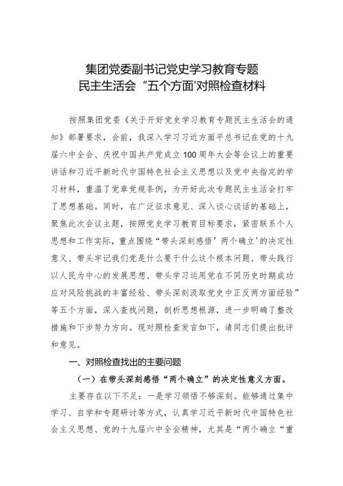 集团党委副书记党史学习教育专题民主生活会“五个方面”对照检查材料.docx