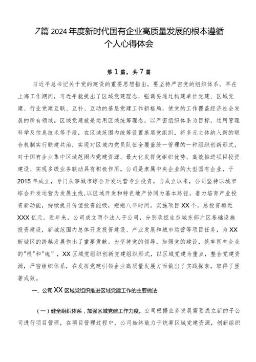 7篇2024新时代国有企业高质量发展的根本遵循个人心得体会.docx
