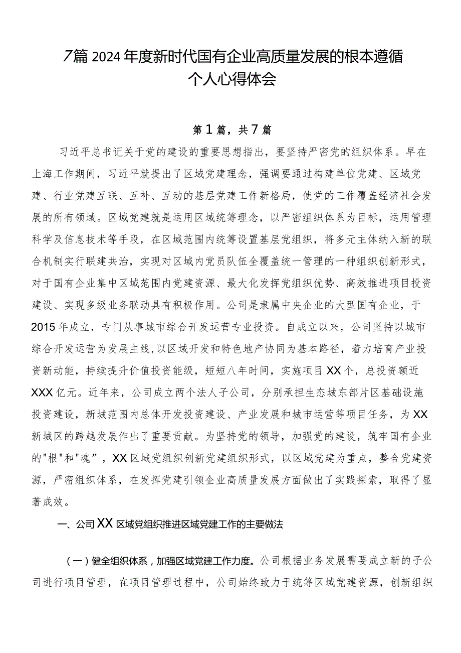 7篇2024新时代国有企业高质量发展的根本遵循个人心得体会.docx_第1页
