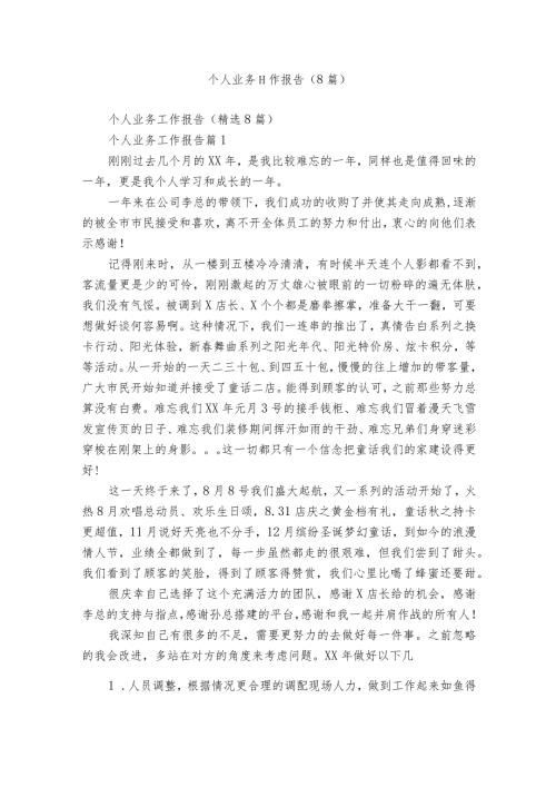 个人业务工作报告（8篇）.docx
