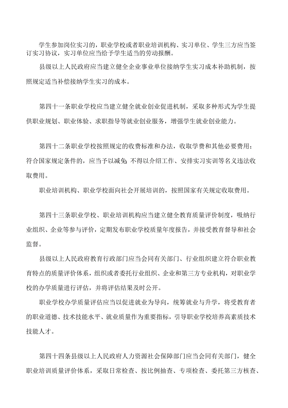 山东省职业教育条例(2024修订)(1).docx_第1页