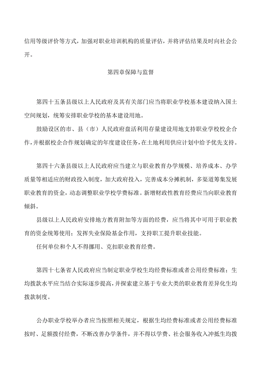 山东省职业教育条例(2024修订)(1).docx_第2页