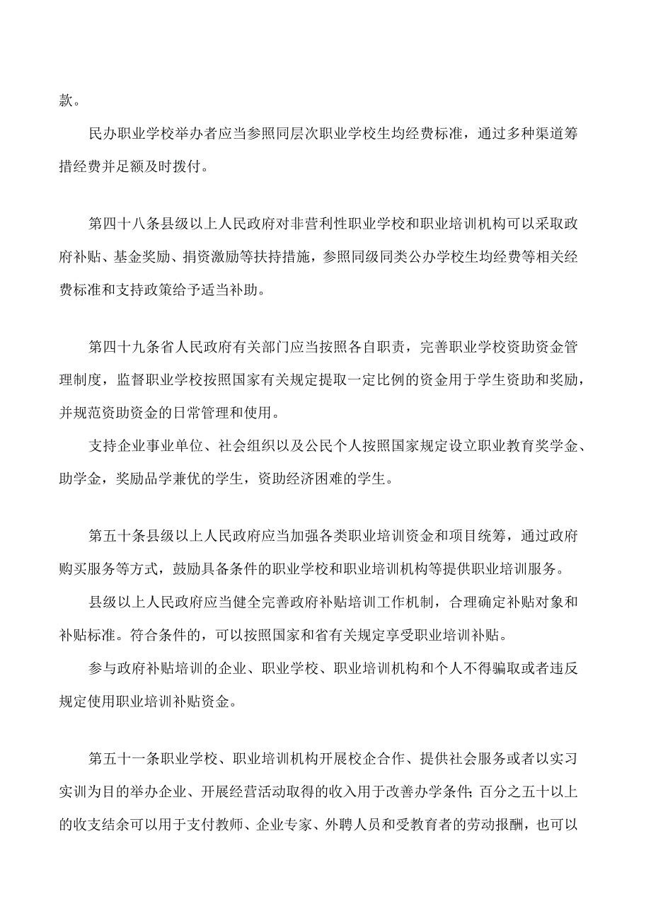 山东省职业教育条例(2024修订)(1).docx_第3页