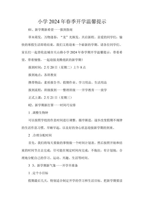 小学2024年季开学温馨提示.docx