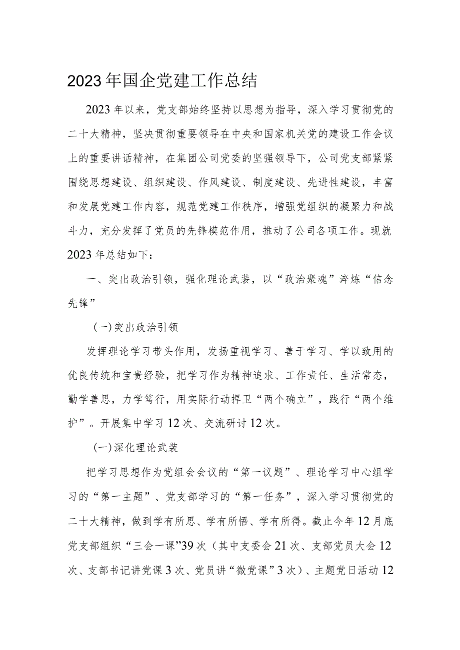 2023年国企党建工作总结.docx_第1页