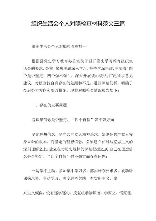 组织生活会个人对照检查材料范文三篇.docx