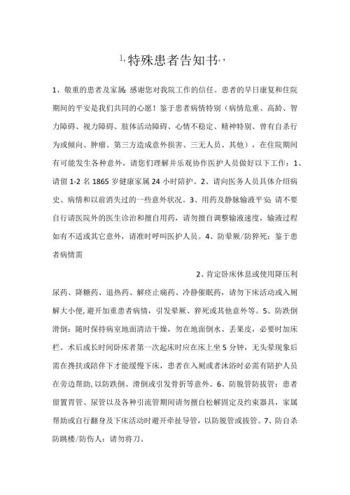 特殊患者告知书.docx
