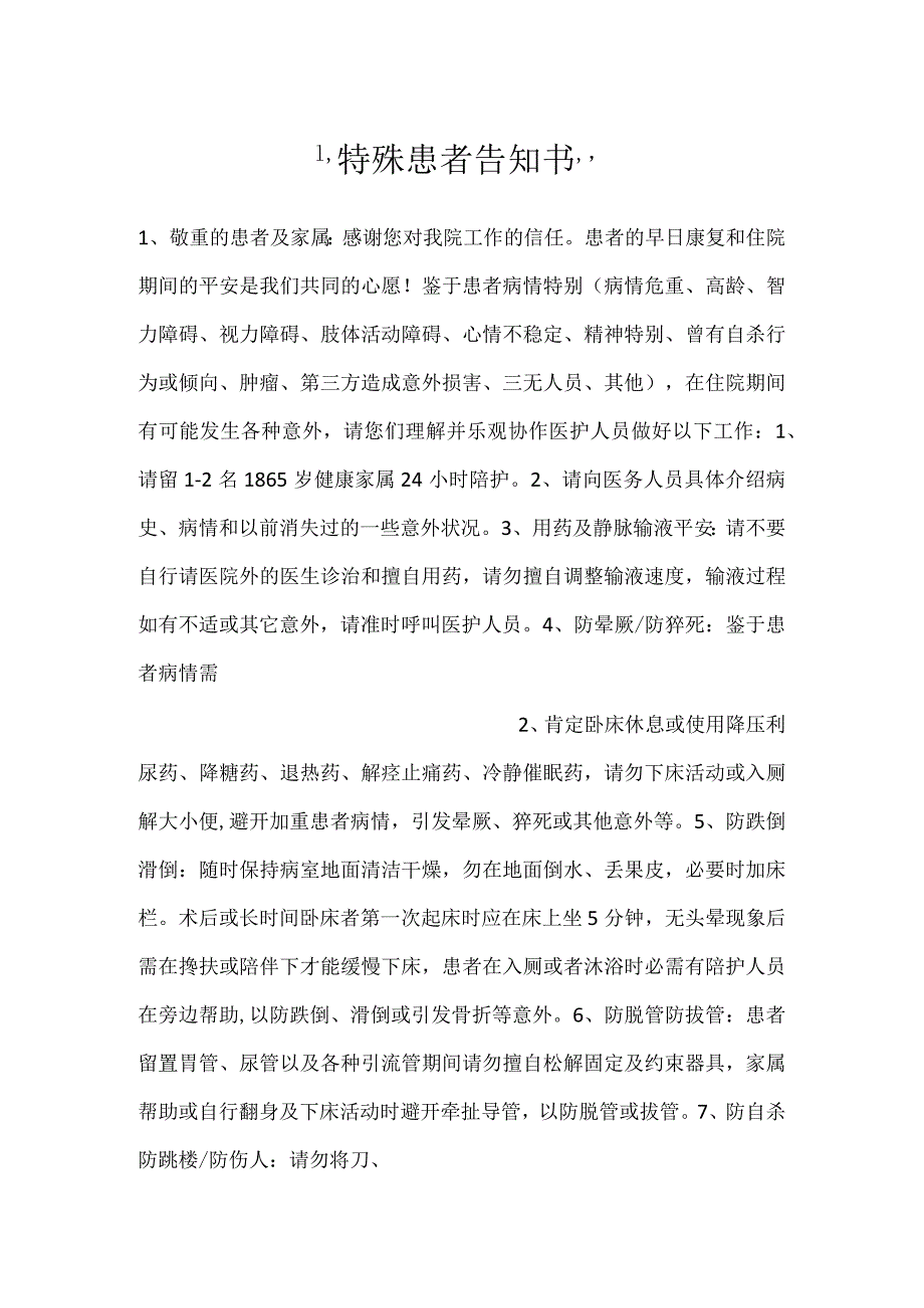 特殊患者告知书.docx_第1页