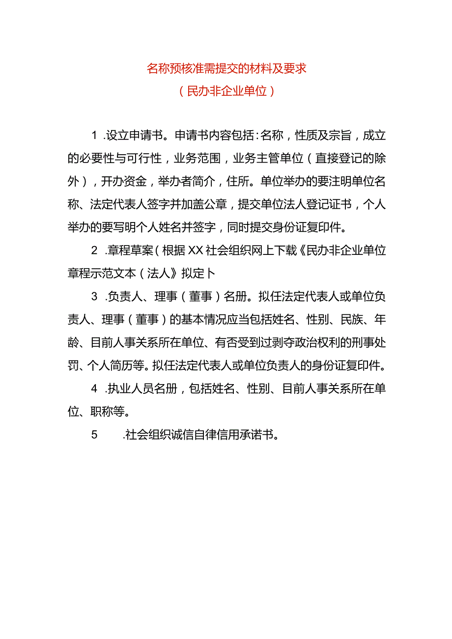 名称预核准需提交的材料及要求民办非.docx_第1页