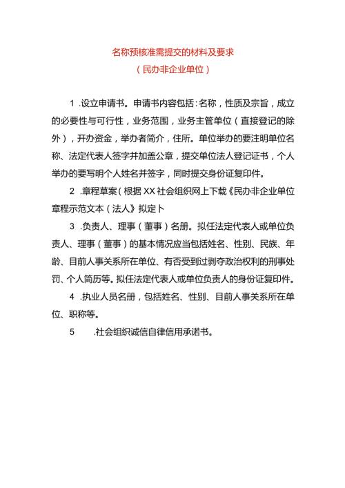 名称预核准需提交的材料及要求民办非.docx