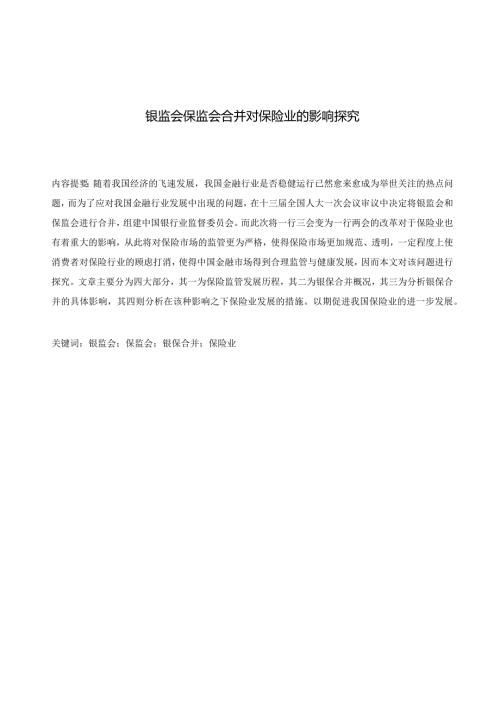 银监会保监会合并对保险业的影响探究分析 法学专业.docx