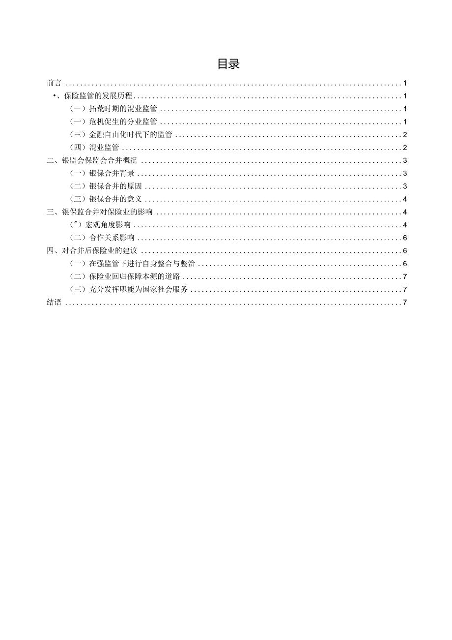 银监会保监会合并对保险业的影响探究分析 法学专业.docx_第3页