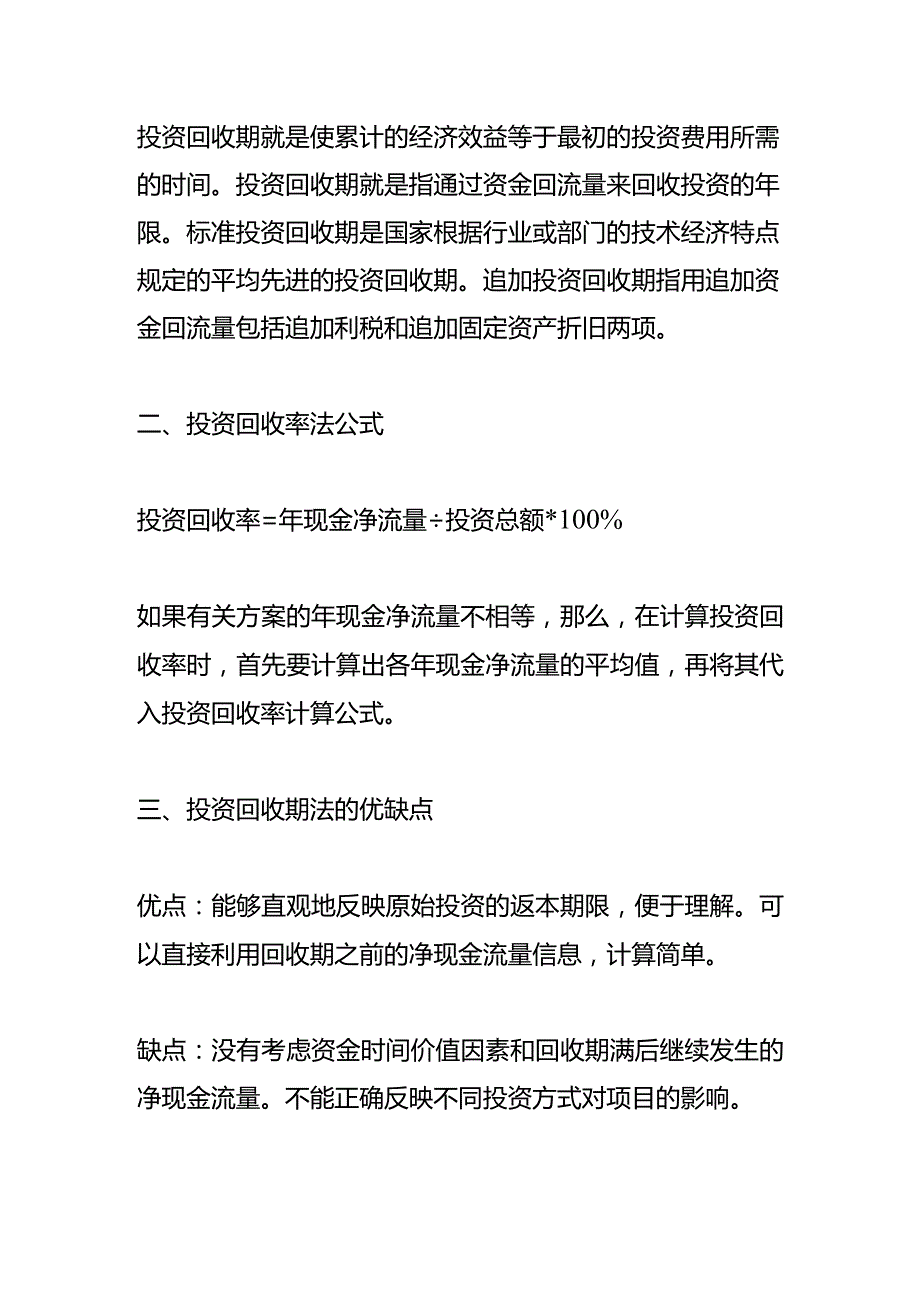 记账实操投资回收期法计算公式.docx_第2页