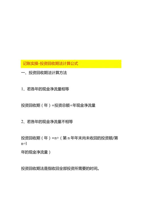记账实操投资回收期法计算公式.docx