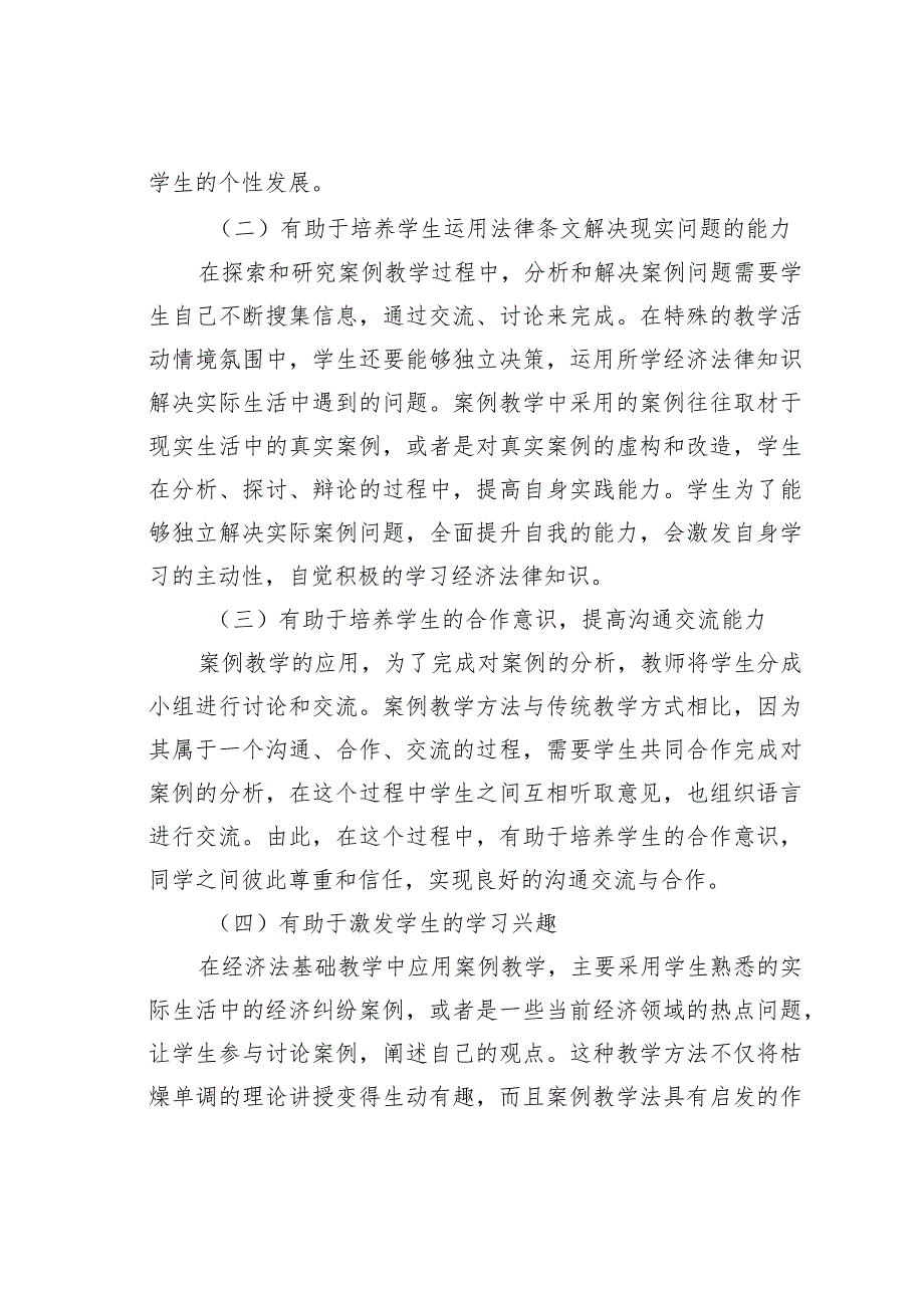经济法基础教学与案例教学法的实践.docx_第3页