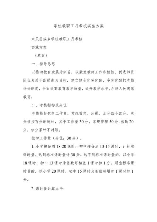 学校教职工月考核实施方案(1).docx
