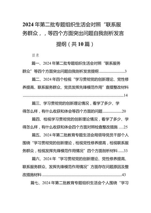 2024年第二批专题组织生活会对照“联系服务群众”等四个方面突出问题自我剖析发言提纲(精选共10篇).docx