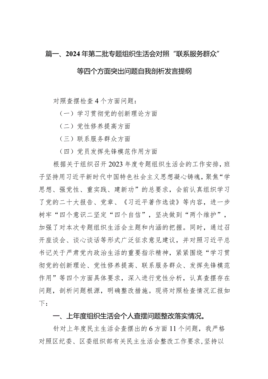 2024年第二批专题组织生活会对照“联系服务群众”等四个方面突出问题自我剖析发言提纲(精选共10篇).docx_第3页