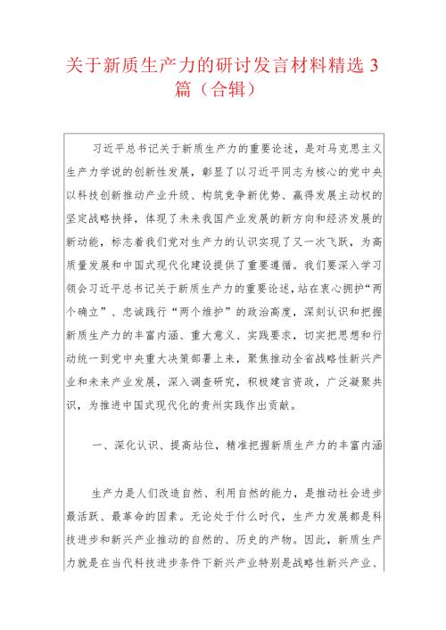 关于新质生产力的研讨发言材料精选3篇（合辑）.docx