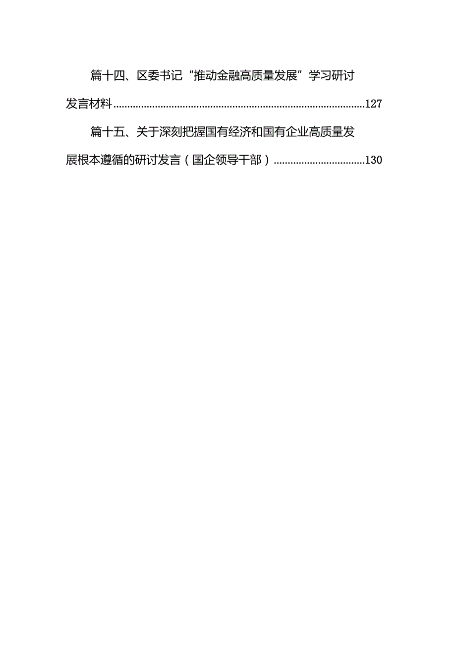 “推动金融高质量发展”中心组学习发言材料15篇（最新版）.docx_第2页