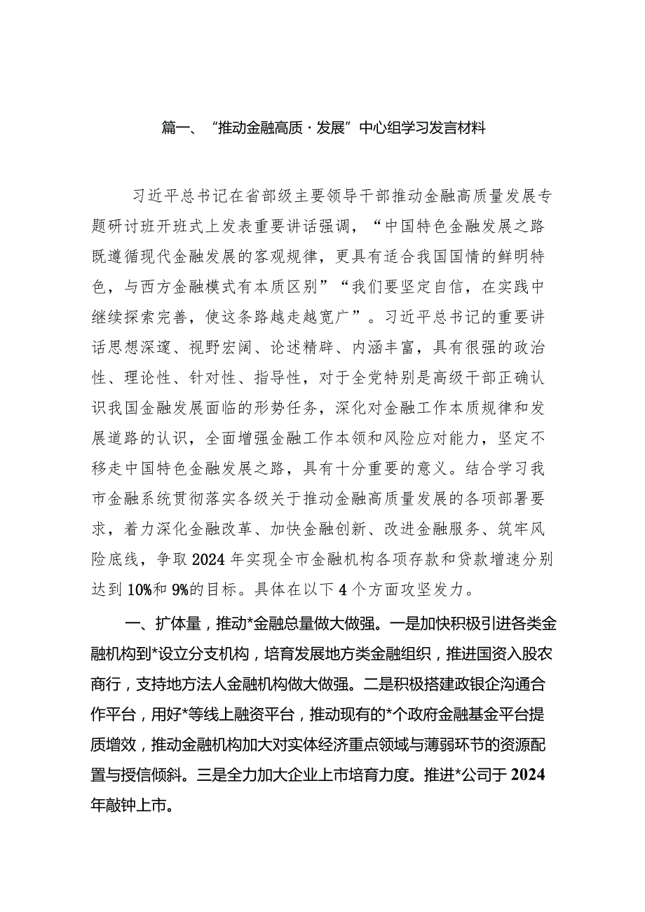 “推动金融高质量发展”中心组学习发言材料15篇（最新版）.docx_第3页