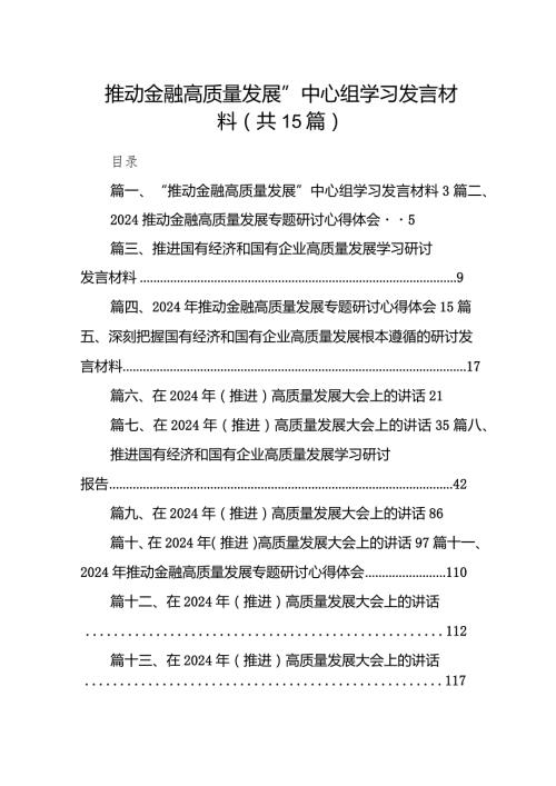 “推动金融高质量发展”中心组学习发言材料15篇（最新版）.docx