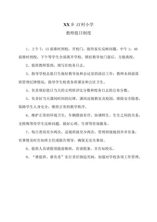 XX乡XX村小学教师值日制度（2024年）.docx