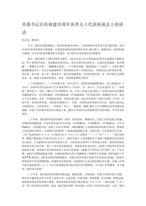 市委书记在庆祝建市周年各界人士代表座谈会上的讲话.docx