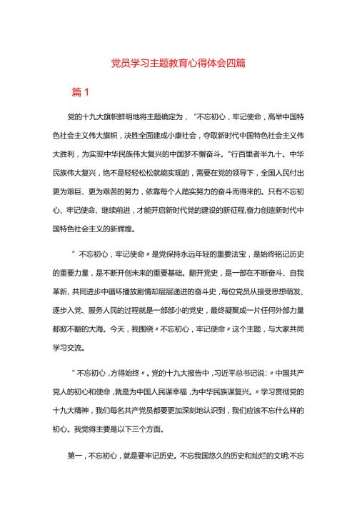 党员学习主题教育心得体会四篇.docx