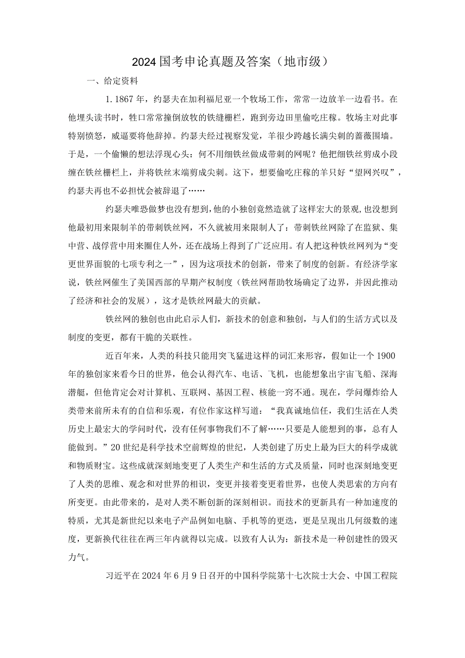 2024国考申论地市级真题及答案.docx_第1页