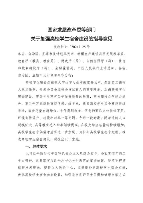 2024年1月《关于加强高校学生宿舍建设的指导意见》.docx