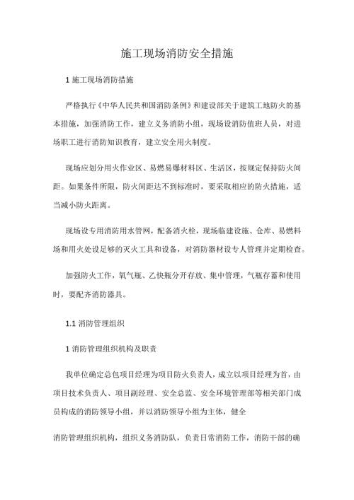 施工现场消防安全措施.docx