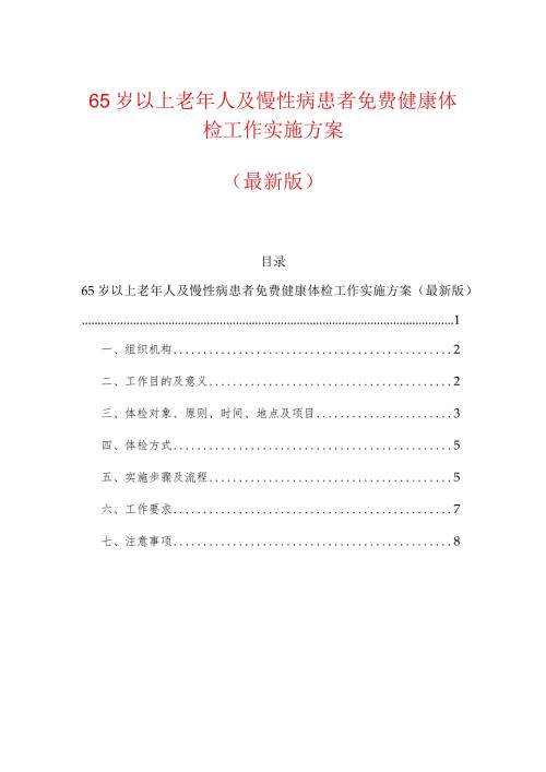 65岁以上老年人及慢性病患者免费健康体检工作实施方案（最新版）.docx