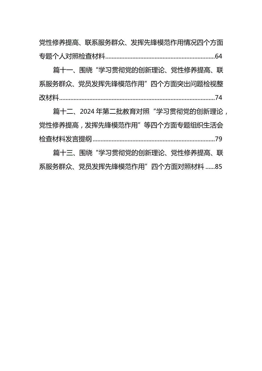 关于第二批专题教育专题组织生活会对照检查材料13篇（详细版）.docx_第2页
