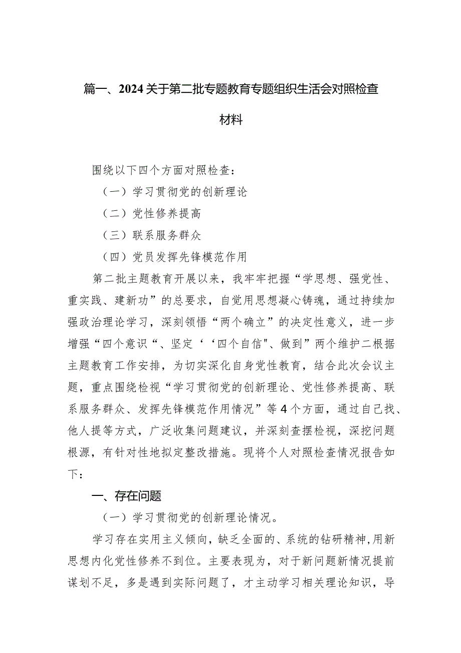 关于第二批专题教育专题组织生活会对照检查材料13篇（详细版）.docx_第3页