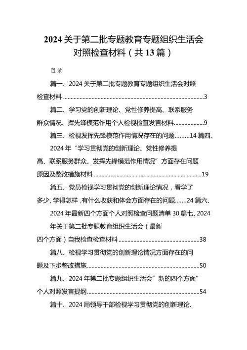 关于第二批专题教育专题组织生活会对照检查材料13篇（详细版）.docx