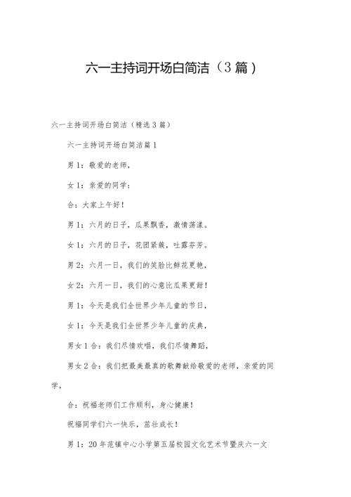 六一主持词开场白简洁（3篇）.docx