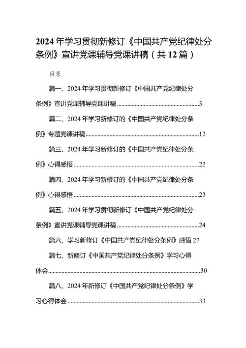 2024年学习贯彻新修订《中国共产党纪律处分条例》宣讲党课辅导党课讲稿（共12篇）.docx