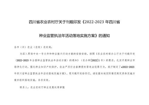 2022年四川省种业监管执法年活动实施方案.docx