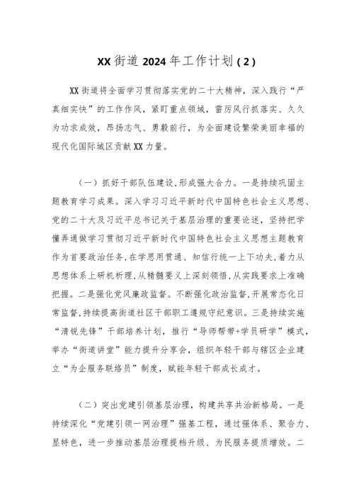 XX街道2024年工作计划（2）.docx