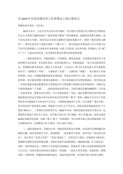 在2024年全省发展改革工作部署会上的汇报发言(2).docx