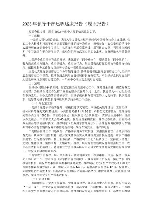 2023年领导干部述职述廉报告（履职报告）.docx