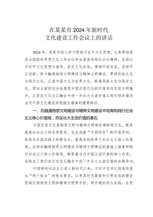 在某某市2024年新时代文化建设工作会议上的讲话.docx