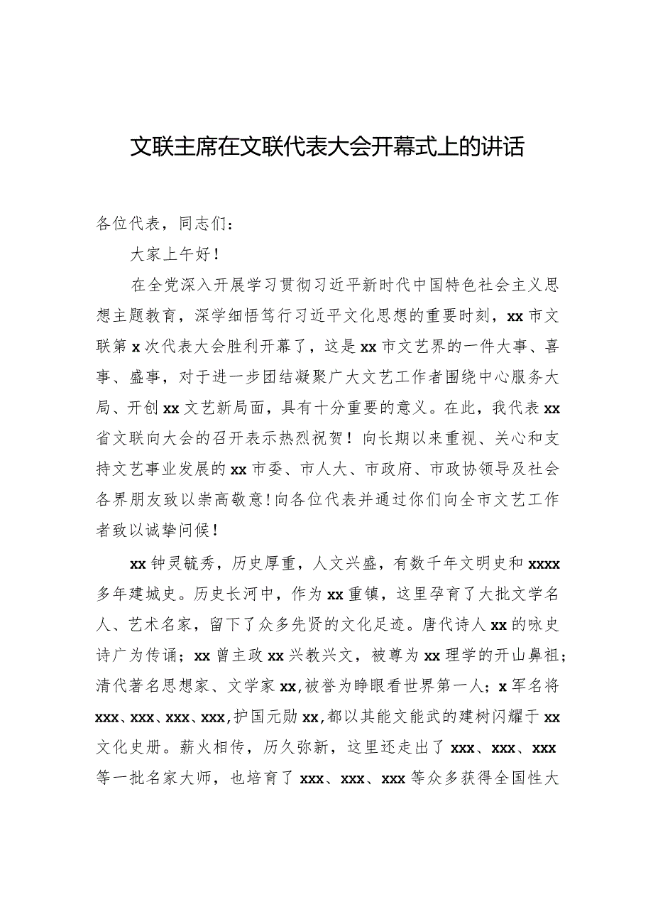 文联主席在文联代表大会开幕式上的讲话.docx_第1页